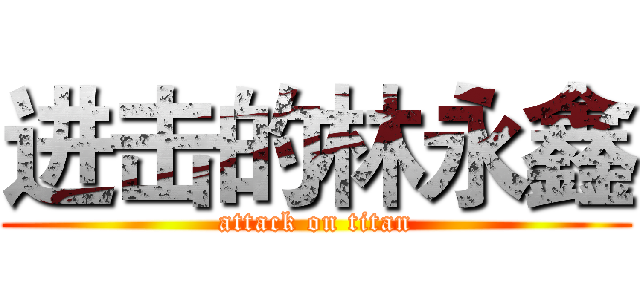 进击的林永鑫 (attack on titan)
