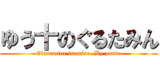 ゆう十のぐるたみん (Glutamine is mine. By yuuto)