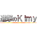 進撃のＫｉｍｙ (attack on titan)