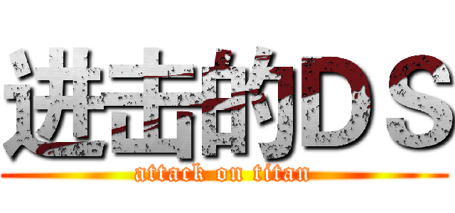 进击的ＤＳ (attack on titan)