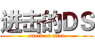 进击的ＤＳ (attack on titan)