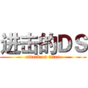 进击的ＤＳ (attack on titan)