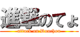 進撃のてょ (attack on Douchou)