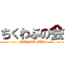 ちくわぶの会 (MANGA-BU)