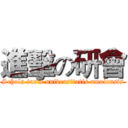 進擊の研會 (Schola iuris universitatis amoiensis)