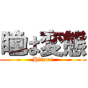 瞳は変態 (Hitomi)