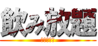 飲み放題 (記念品進呈)