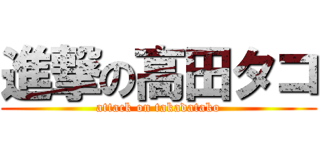 進撃の高田タコ (attack on takadatako)