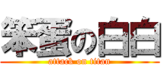 笨蛋の白白 (attack on titan)