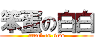 笨蛋の白白 (attack on titan)