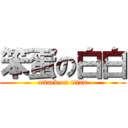 笨蛋の白白 (attack on titan)