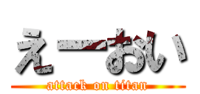 えーおい (attack on titan)