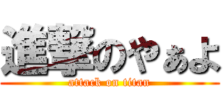 進撃のやぁよ (attack on titan)