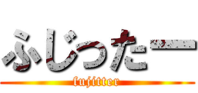 ふじったー (fujitter)