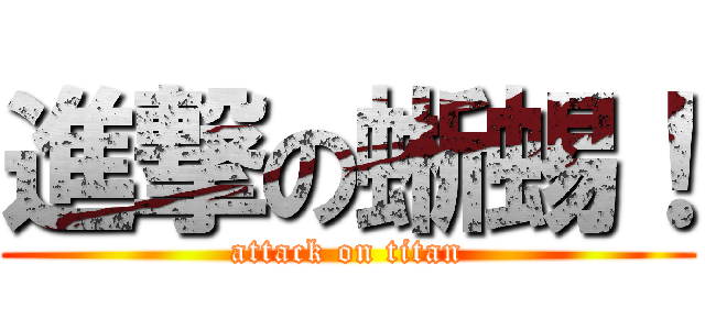 進撃の蜥蜴！ (attack on titan)