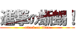 進撃の蜥蜴！ (attack on titan)