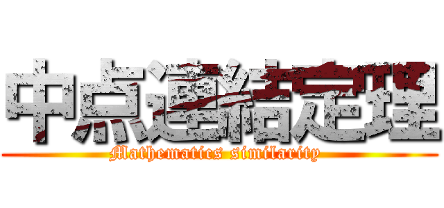 中点連結定理 (Mathematics similarity )