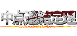 中点連結定理 (Mathematics similarity )