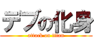 デブの化身 (attack on titan)