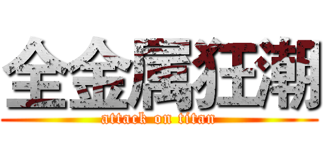 全金属狂潮 (attack on titan)