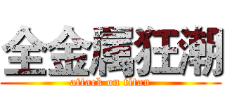 全金属狂潮 (attack on titan)