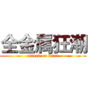全金属狂潮 (attack on titan)