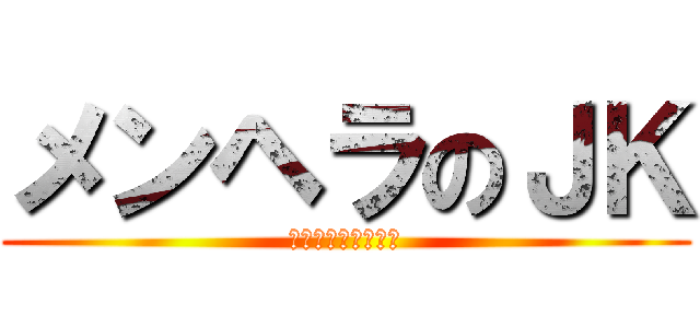 メンヘラのＪＫ (逃げるか刺されるか)