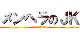 メンヘラのＪＫ (逃げるか刺されるか)