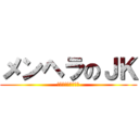 メンヘラのＪＫ (逃げるか刺されるか)