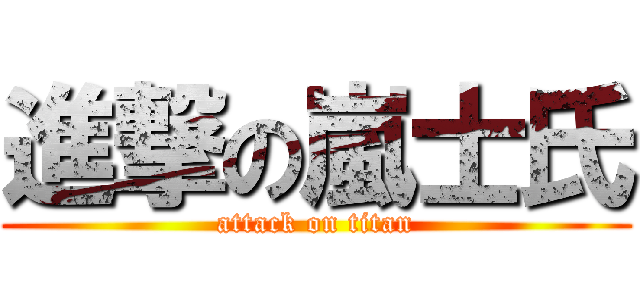 進撃の嵐士氏 (attack on titan)