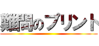 難問のプリント ()