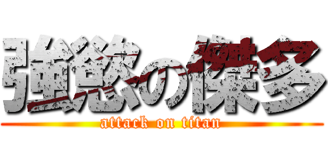 強慾の傑多 (attack on titan)