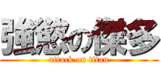 強慾の傑多 (attack on titan)