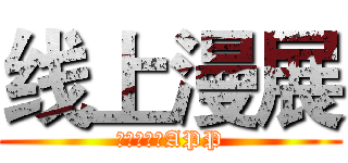 线上漫展 (绿灯区直播APP)