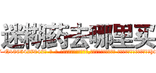 迷糊药去哪里买 (迷糊药去哪里买【电-话151x68344x817-Q1065427042元-吉-药-业】我们做的是长期生意,靠的是老客户长期支持 迷糊药去哪里买在发表了一篇http://sngk.net/VqDE0O

参考消息网我们做的是长期生意,靠的是老客户长期支持也许我们早该意识到，就连鲍勃·霍斯金斯（金球奖戏剧类电影男主角 
)