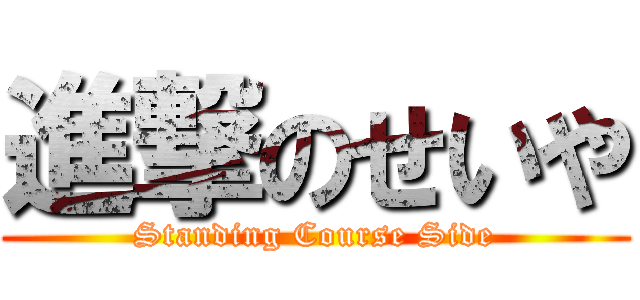 進撃のせいや (Standing Course Side)
