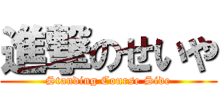 進撃のせいや (Standing Course Side)