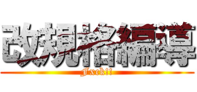 改規格編導 (Fxck!!)