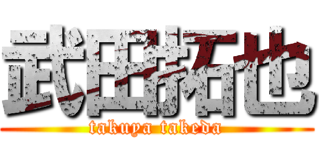 武田拓也 (takuya takeda)