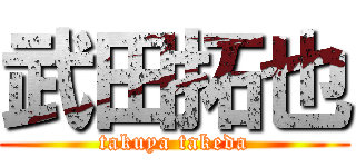 武田拓也 (takuya takeda)