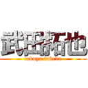 武田拓也 (takuya takeda)