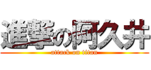 進撃の阿久井 (attack on titan)