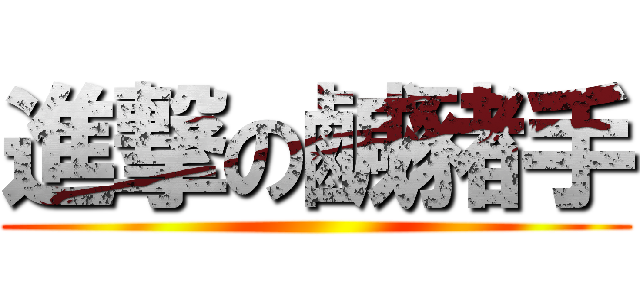 進撃の鹹豬手 ()