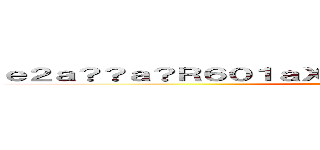ｅ２ａ？？ａ？Ｒ６０１ａＸ？ａＸ？ａＸ？ａ？Ｒａ？ａ－ｃ (attack on titan)