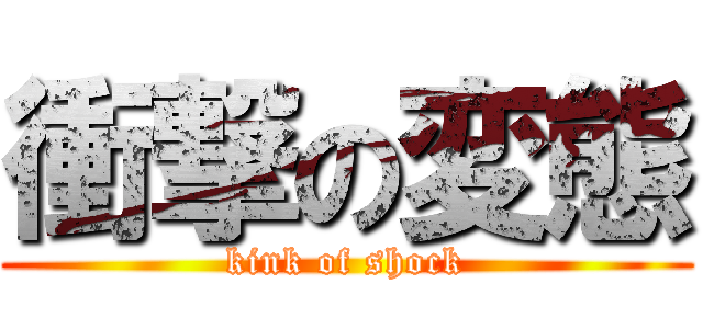 衝撃の変態 (kink of shock)