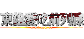 東銓愛吃前列腺 (attack on titan)
