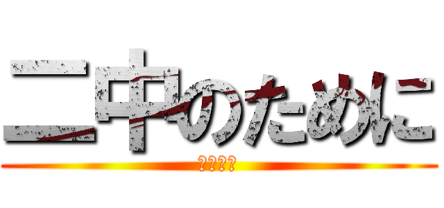 二中のために (絶対優勝)