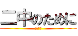 二中のために (絶対優勝)