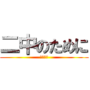 二中のために (絶対優勝)