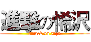 進擊の悕沢 (attack on xize)